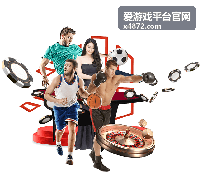 爱游戏平台官网平台界面与功能入口示意
